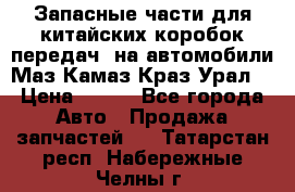 Запасные части для китайских коробок передач, на автомобили Маз,Камаз,Краз,Урал. › Цена ­ 100 - Все города Авто » Продажа запчастей   . Татарстан респ.,Набережные Челны г.